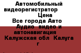 Автомобильный видеорегистратор Car camcorder GS8000L › Цена ­ 2 990 - Все города Авто » Аудио, видео и автонавигация   . Калужская обл.,Калуга г.